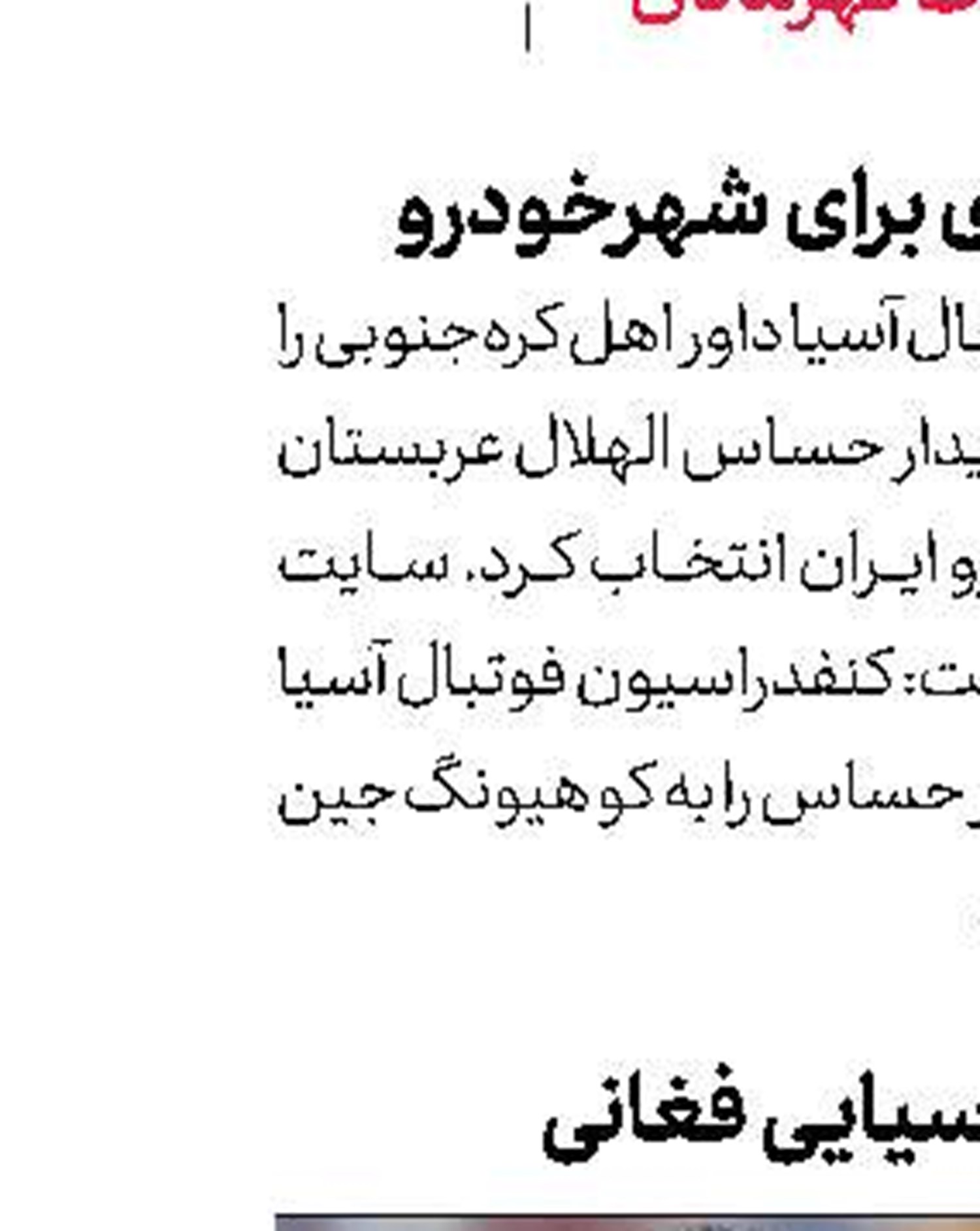  قضاوت آسیایی فغانی