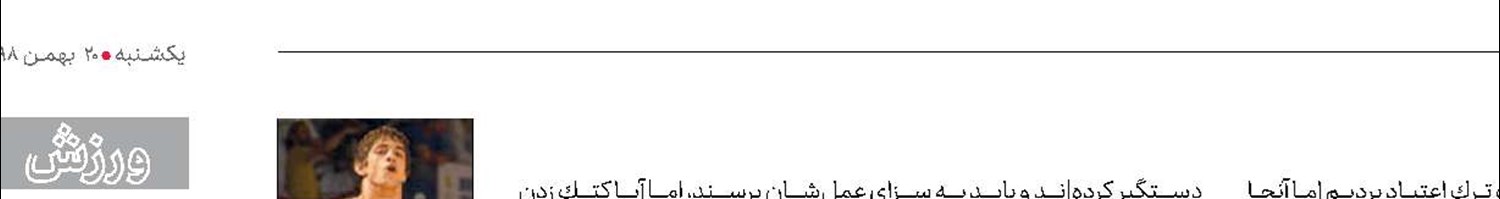 روایتی تلخ از به كما رفتن قهرمان سابق كشتی فرنگی