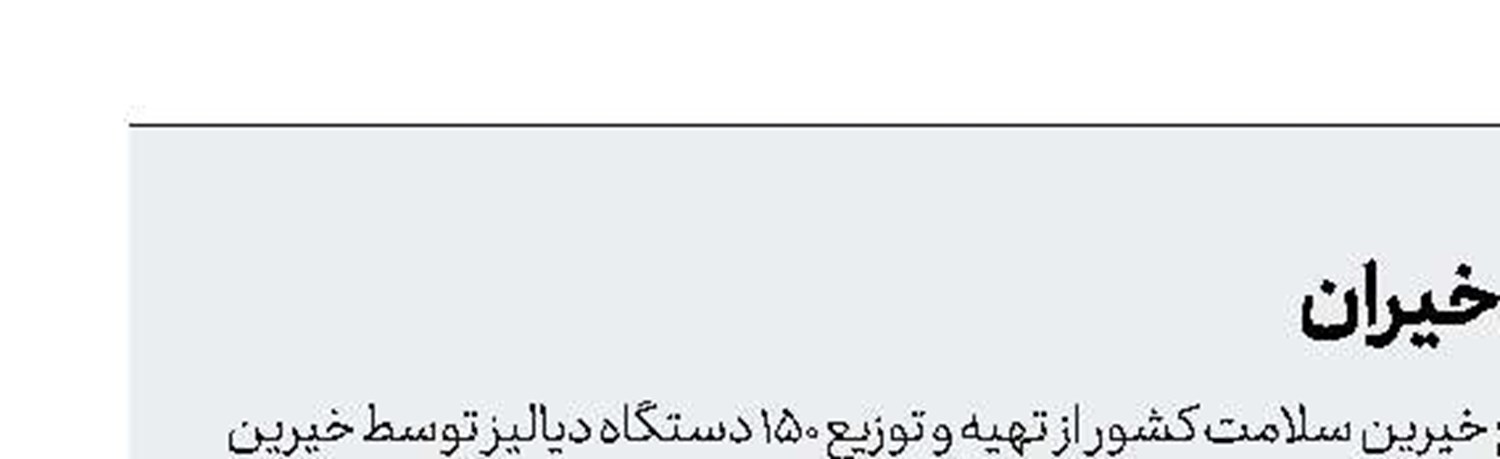 اهدای ۱۵۰ دستگاه دیالیز از سوی خیران