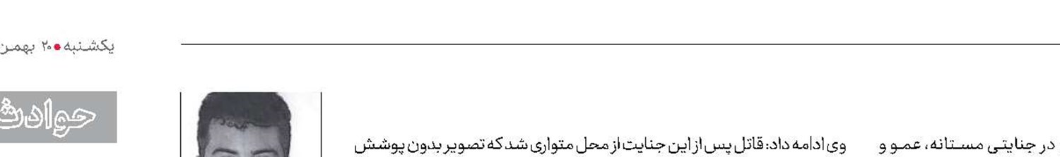 درخواست پلیس برای شناسایی مخفیگاه قاتل عمو و برادرزاده
