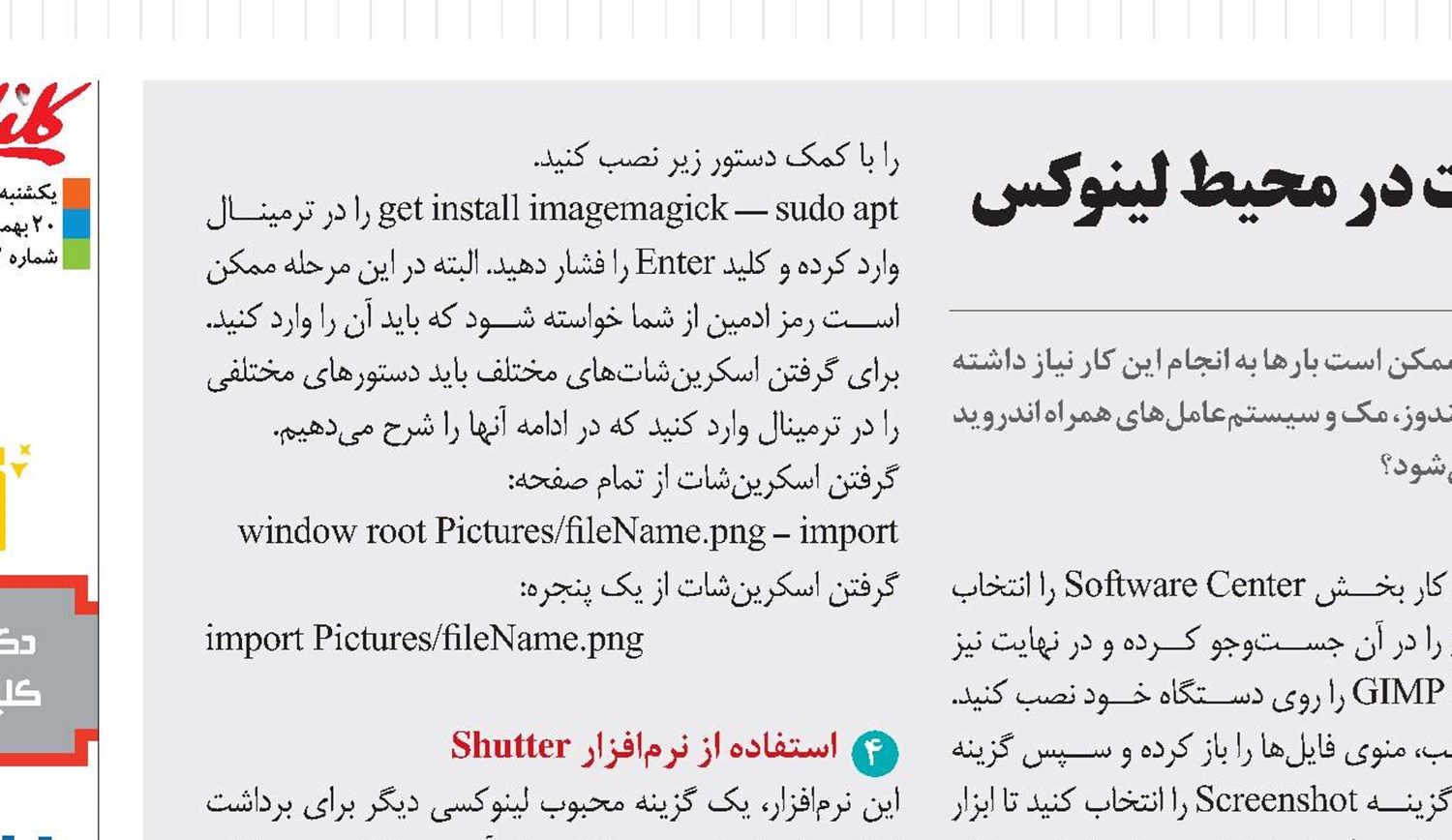 ۴ راه متفاوت برای گرفتن اسكرین‌شات در محیط لینوكس