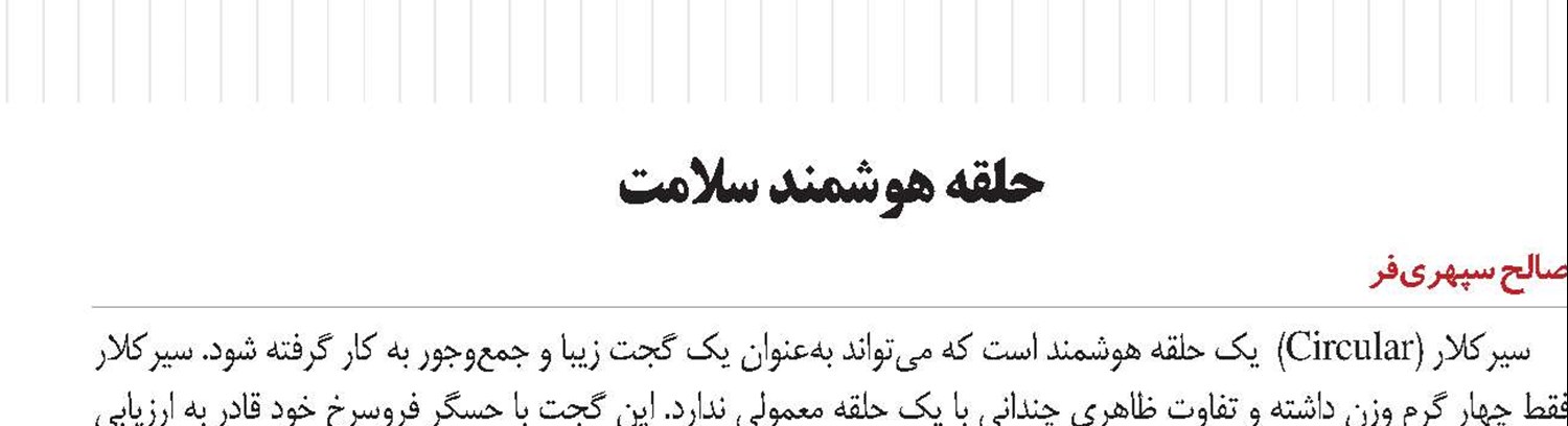 حلقه هوشمند سلامت