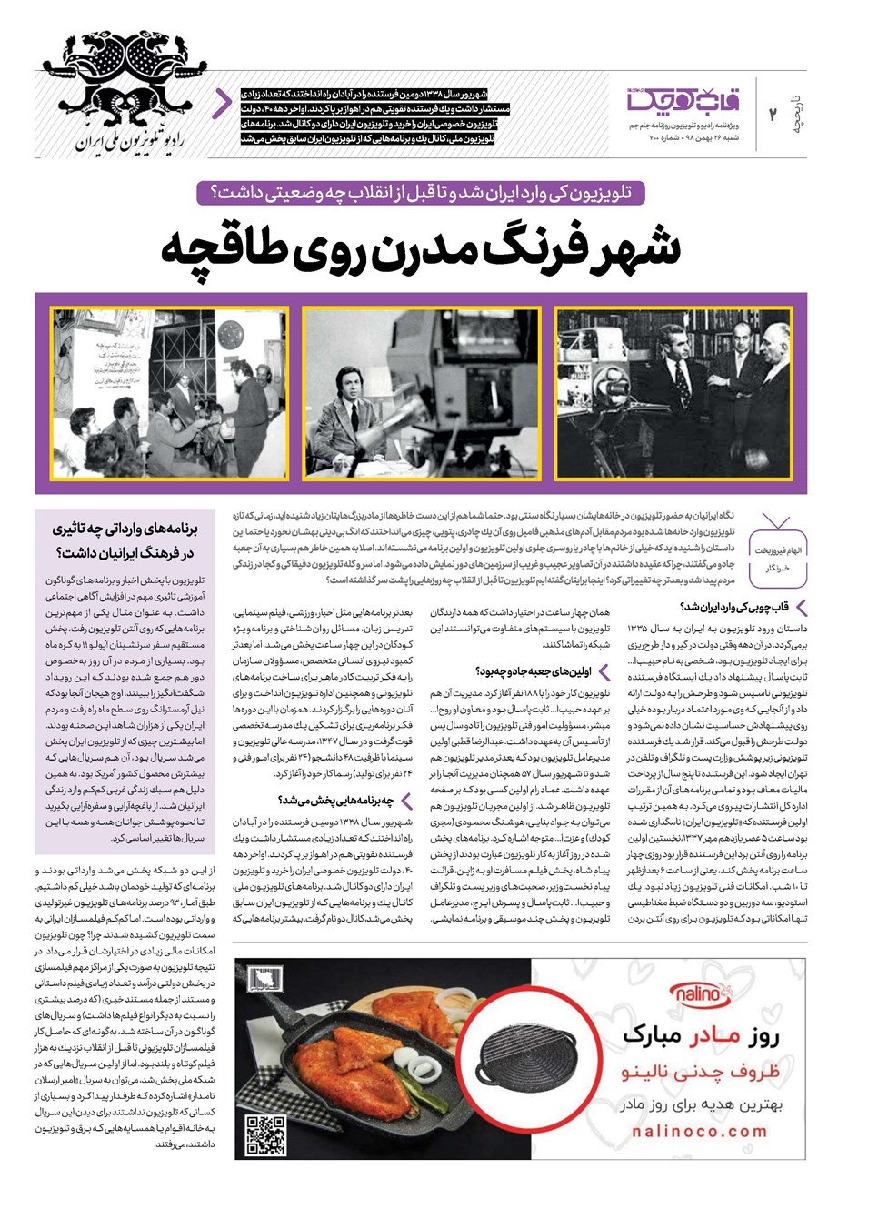روزنامه تاریخ ۲۶ بهمن ۱۳۹۸