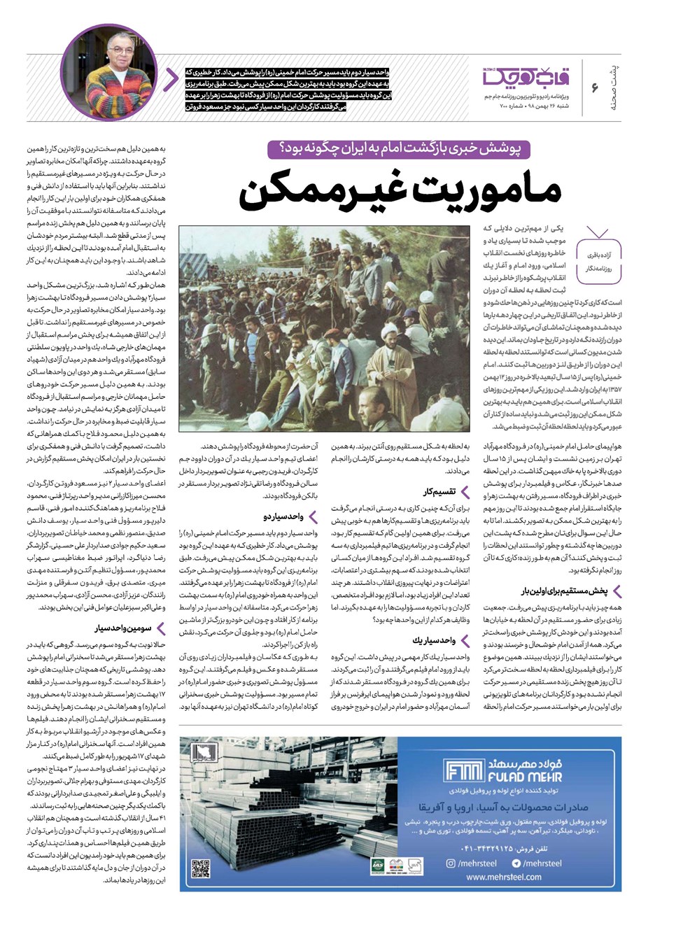 روزنامه تاریخ ۲۶ بهمن ۱۳۹۸