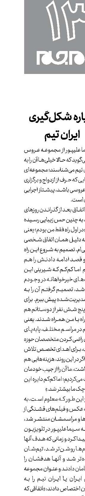 درباره شکل‌گیری ایران تیم