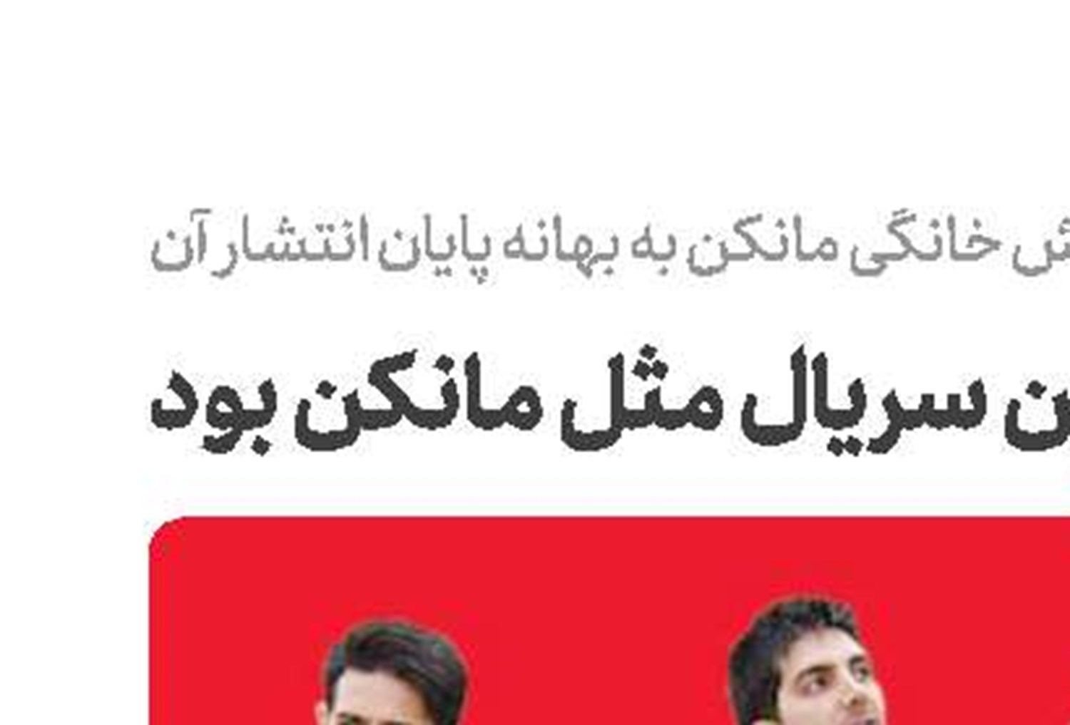 این سریال مثل مانکن بود! 