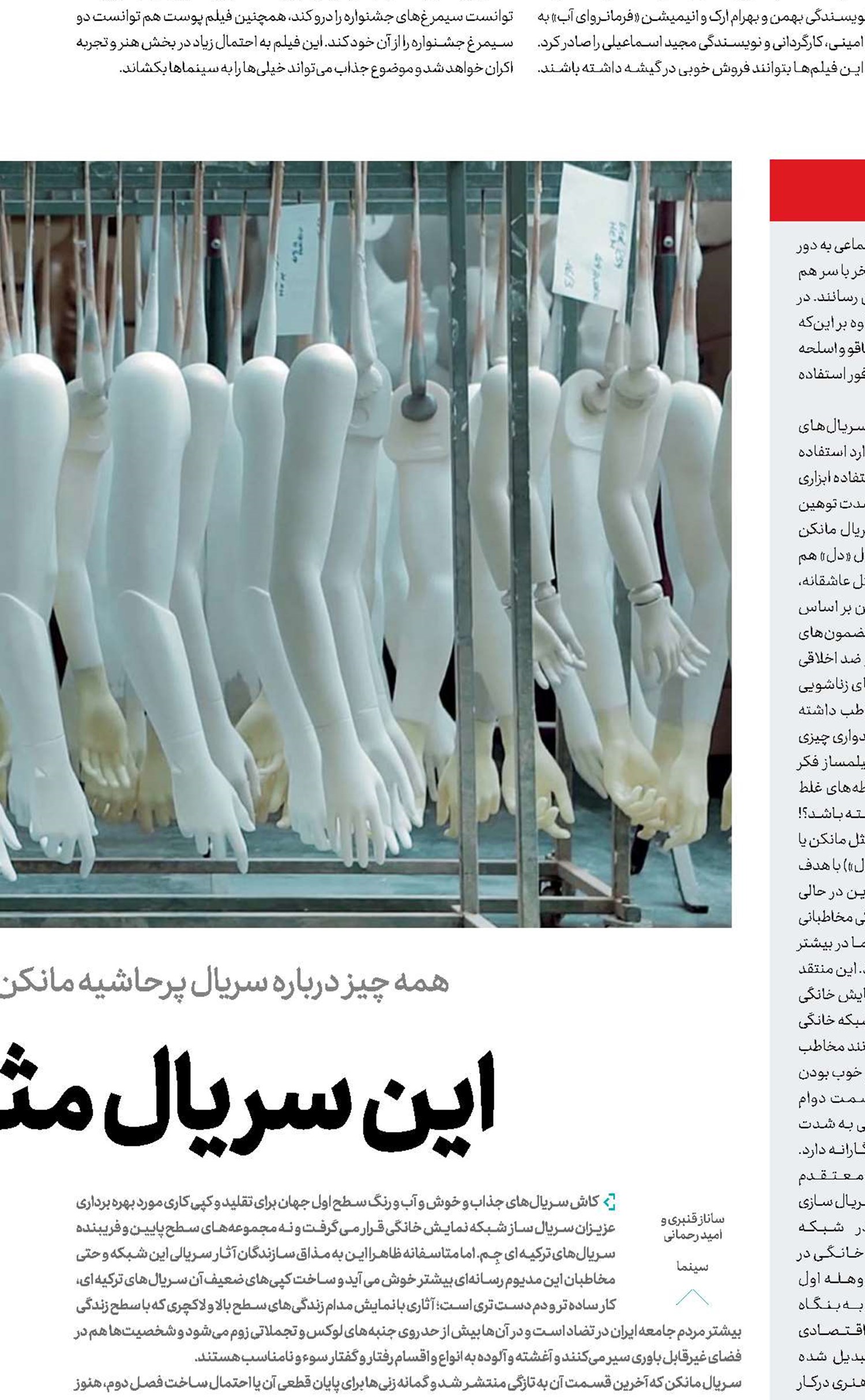 این سریال مثل مانکن بود! 