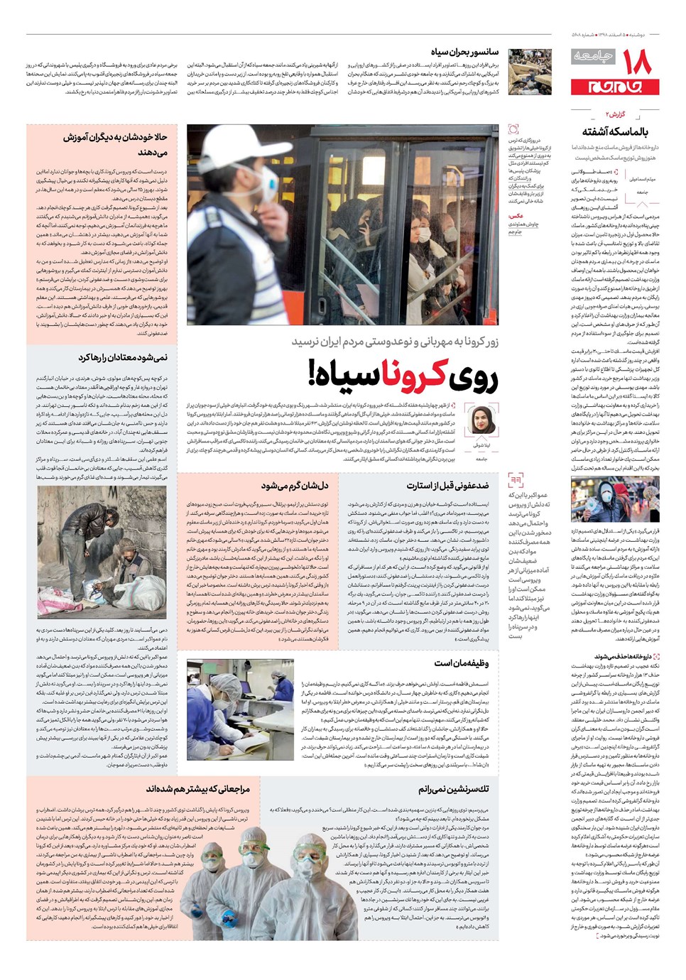 روزنامه تاریخ ۵ اسفند ۱۳۹۸