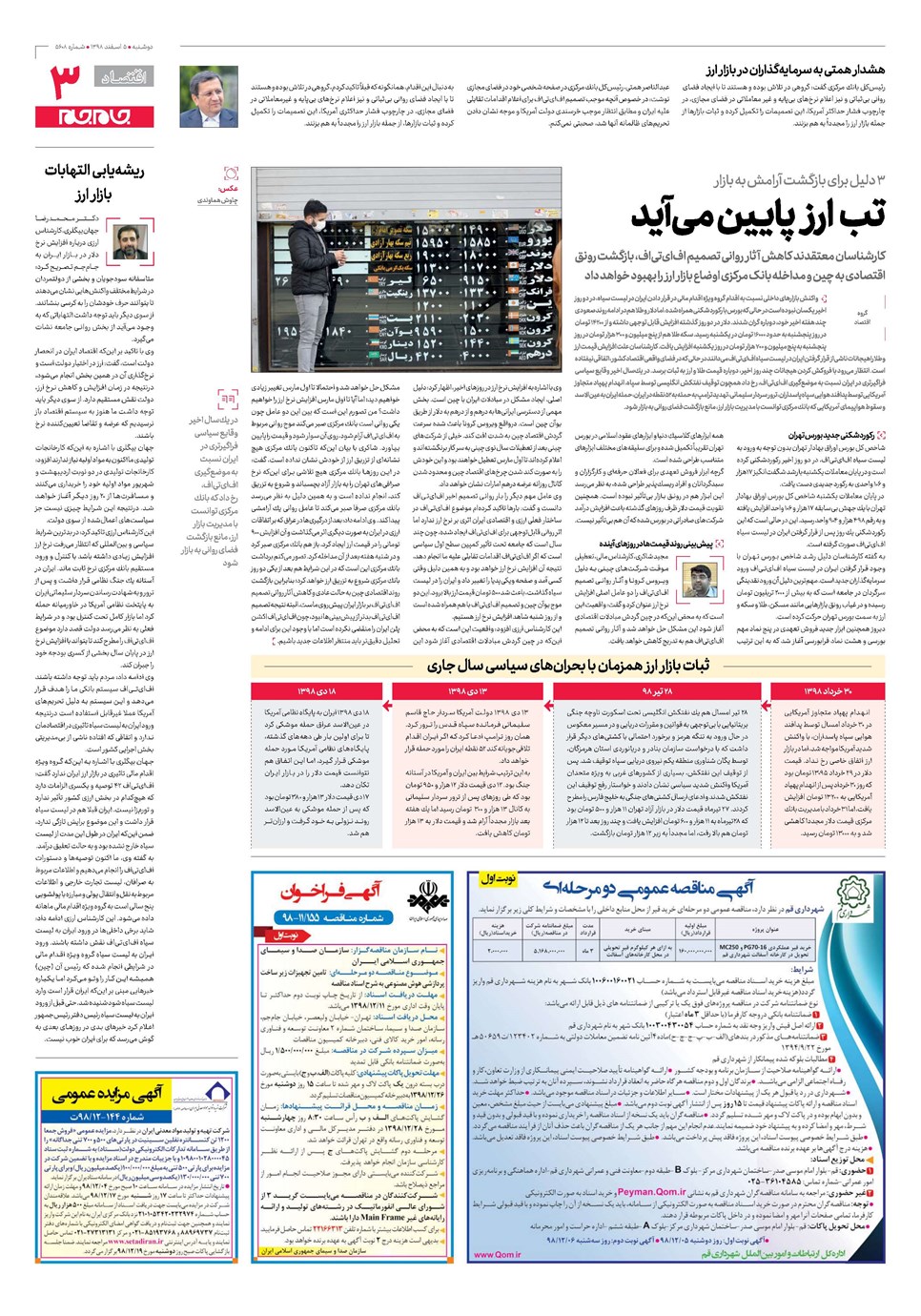 روزنامه تاریخ ۵ اسفند ۱۳۹۸