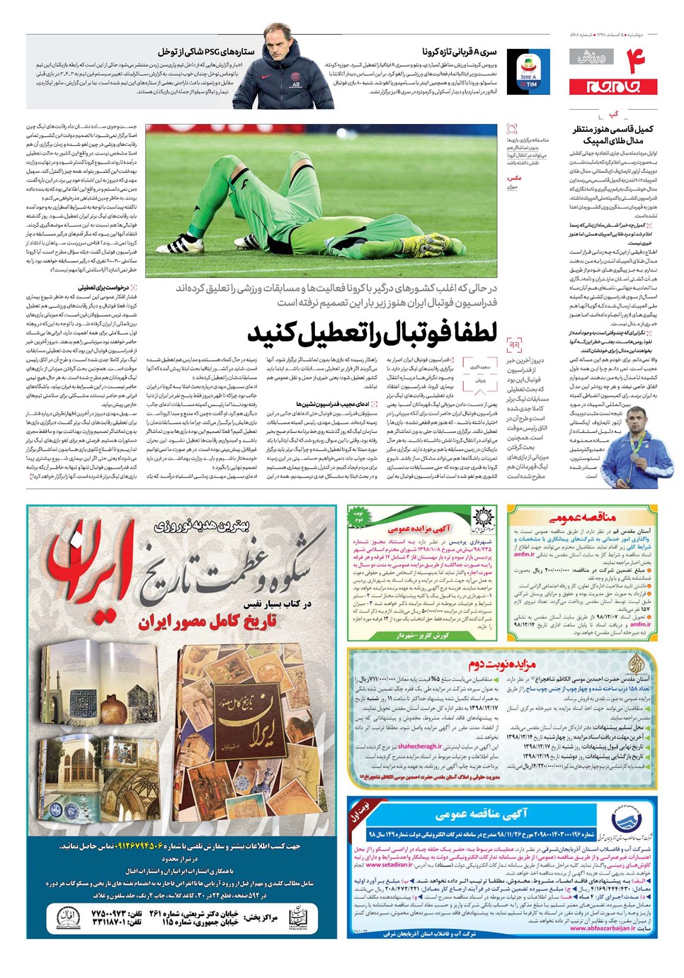 روزنامه تاریخ ۵ اسفند ۱۳۹۸
