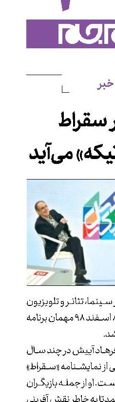 بازیگر سقراط به «چهل‌تیكه» می‌آید