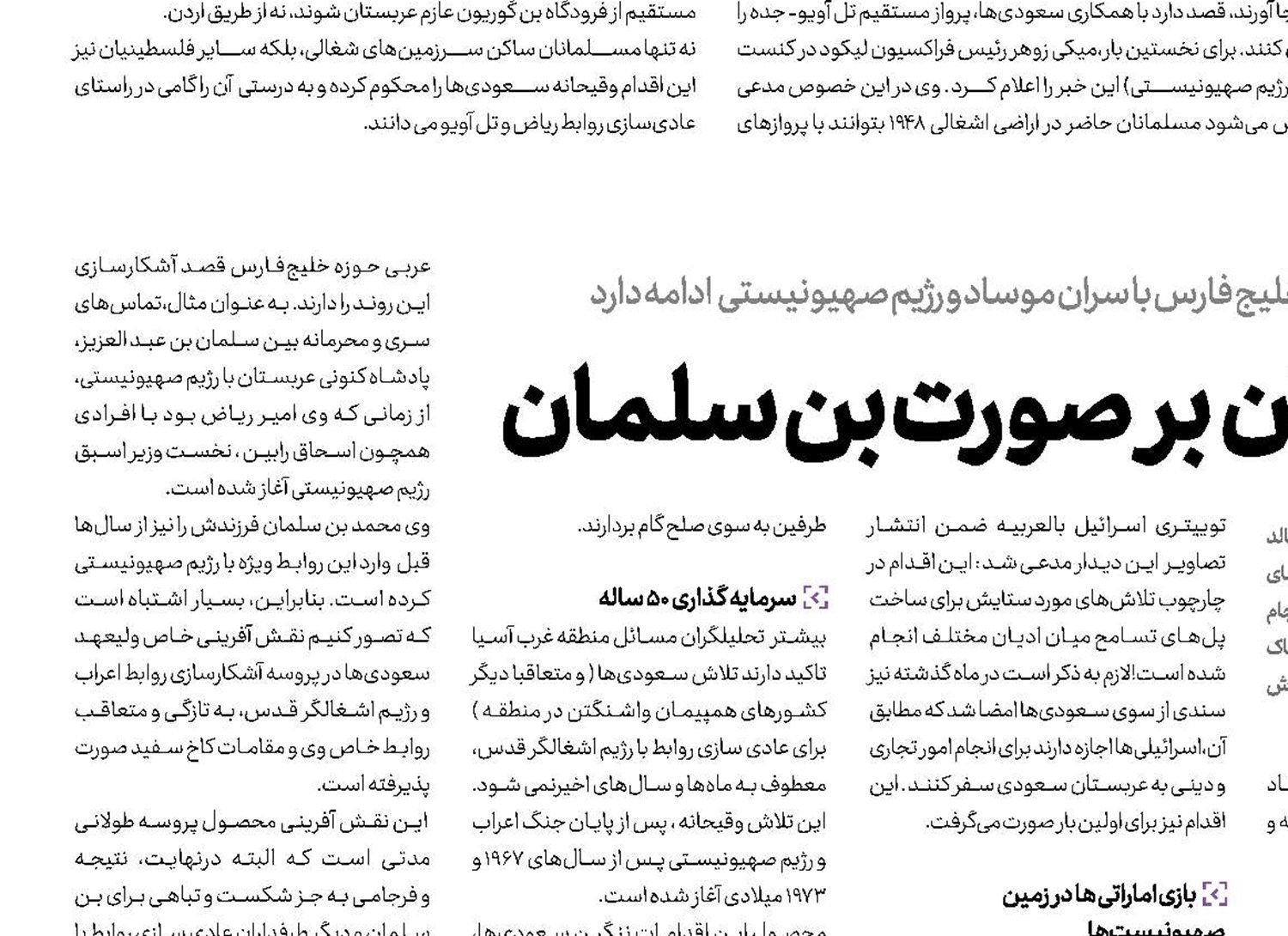 چشم‌بند موشه دایان  بر صورت بن سلمان