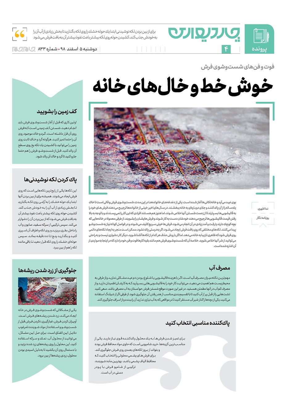 روزنامه تاریخ ۵ اسفند ۱۳۹۸