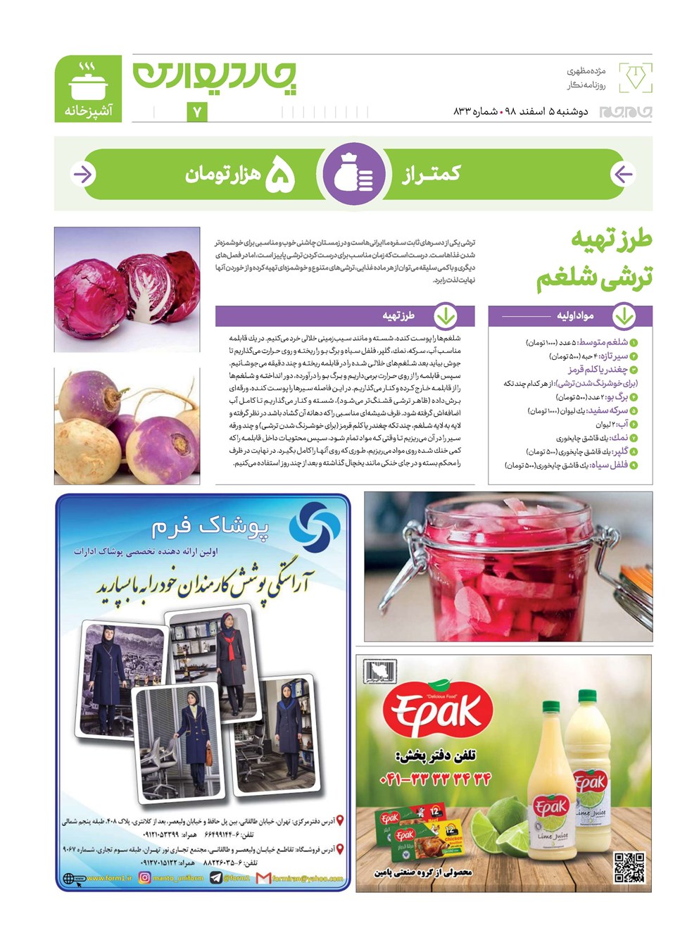 روزنامه تاریخ ۵ اسفند ۱۳۹۸