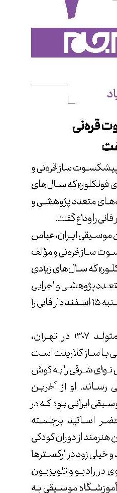 نوازنده پیشكسوت قره‌نی دار فانی را وداع گفت