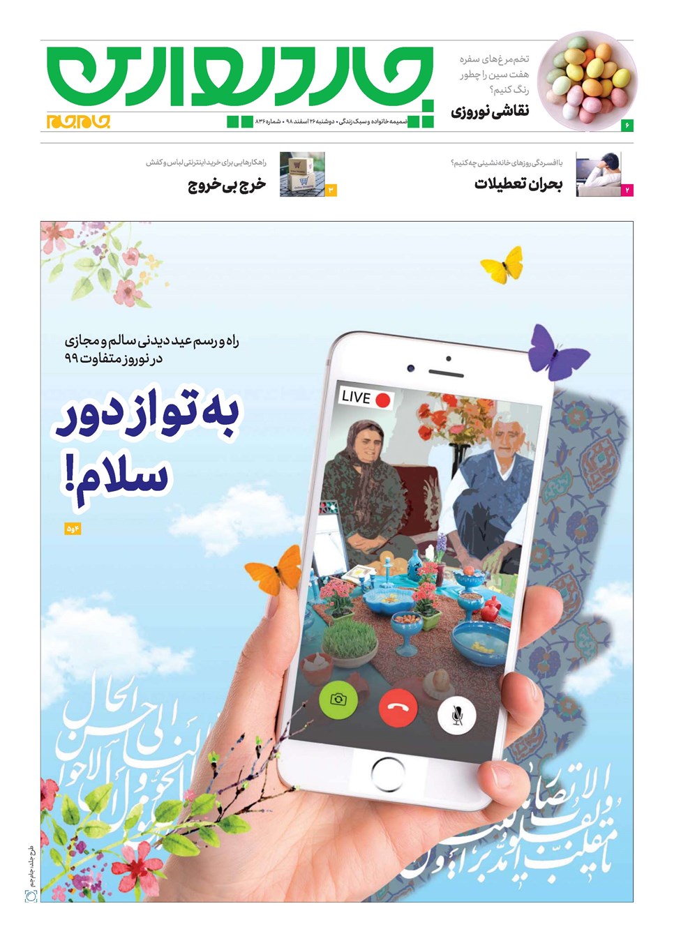 روزنامه تاریخ ۲۶ اسفند ۱۳۹۸