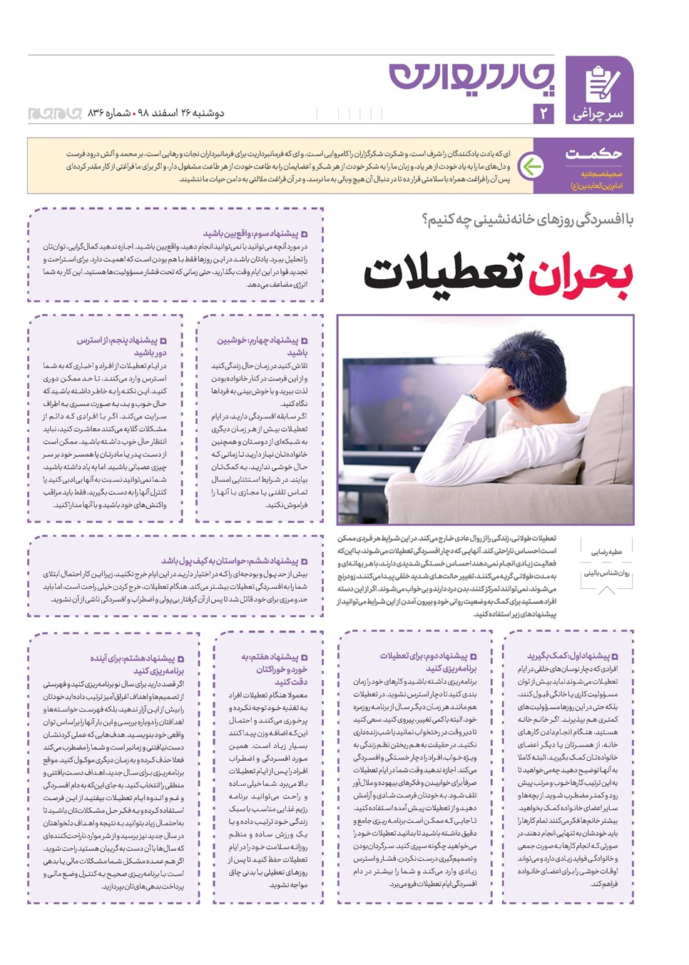 روزنامه تاریخ ۲۶ اسفند ۱۳۹۸