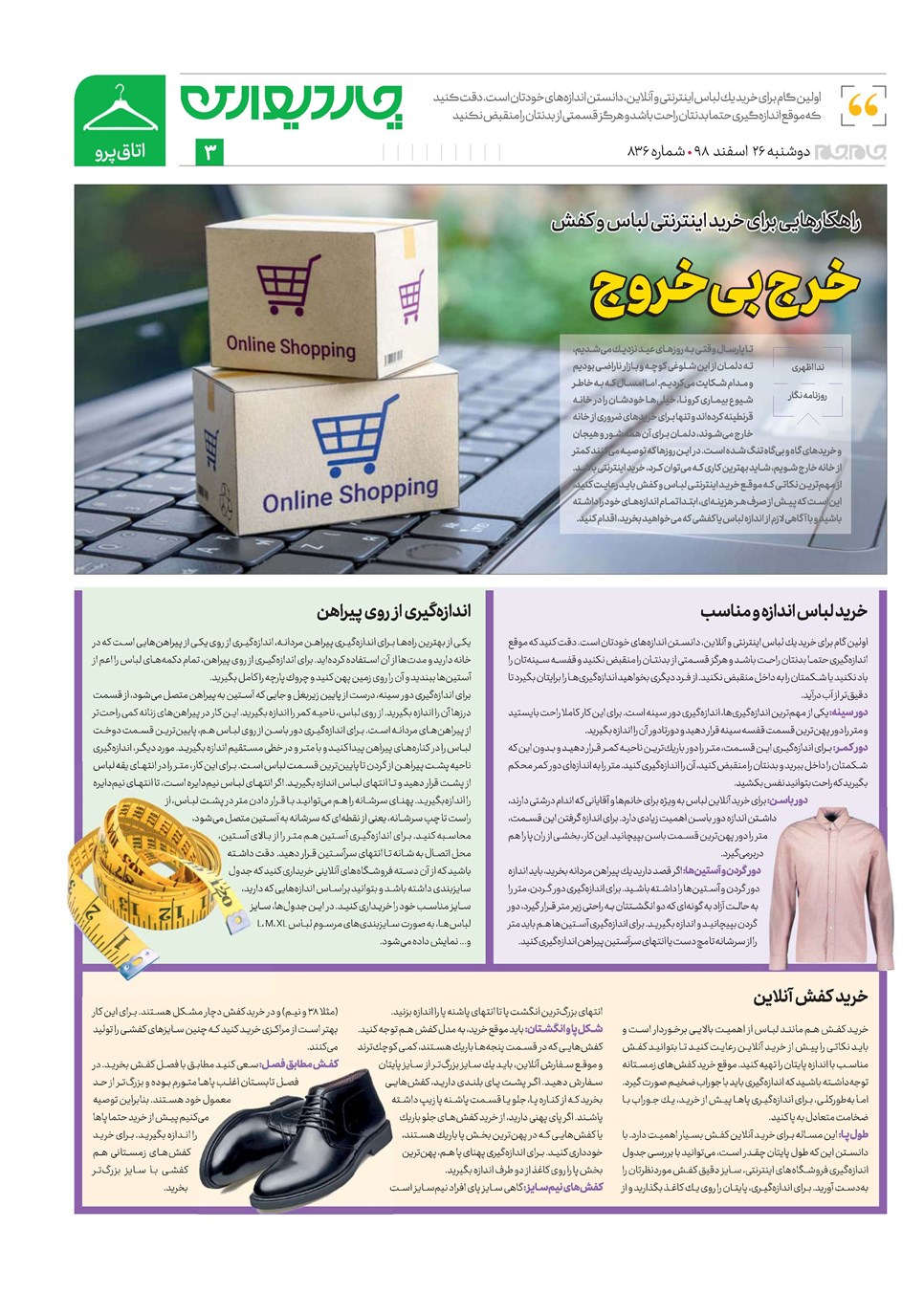 روزنامه تاریخ ۲۶ اسفند ۱۳۹۸