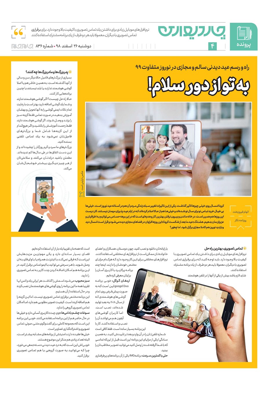 روزنامه تاریخ ۲۶ اسفند ۱۳۹۸