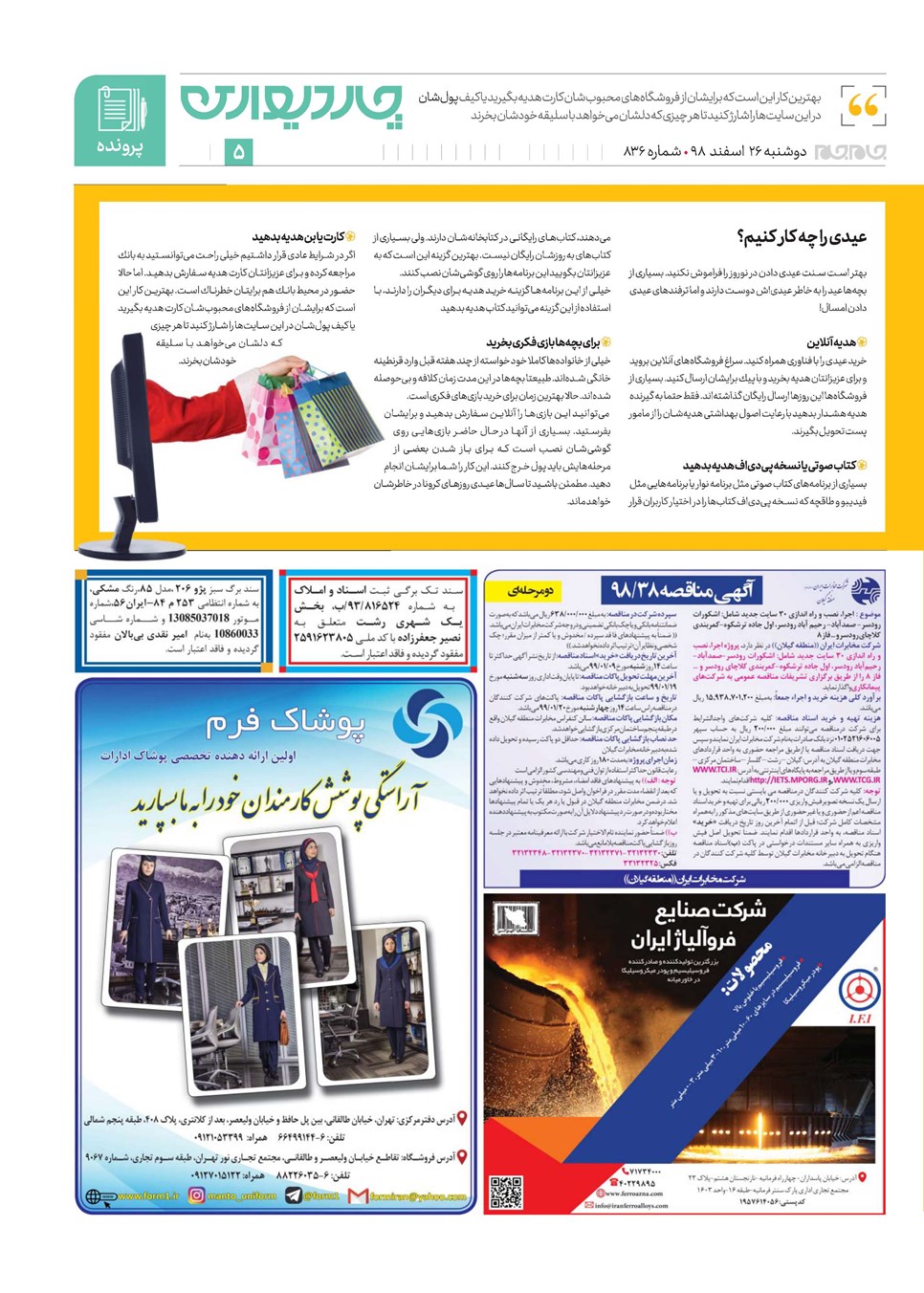 روزنامه تاریخ ۲۶ اسفند ۱۳۹۸
