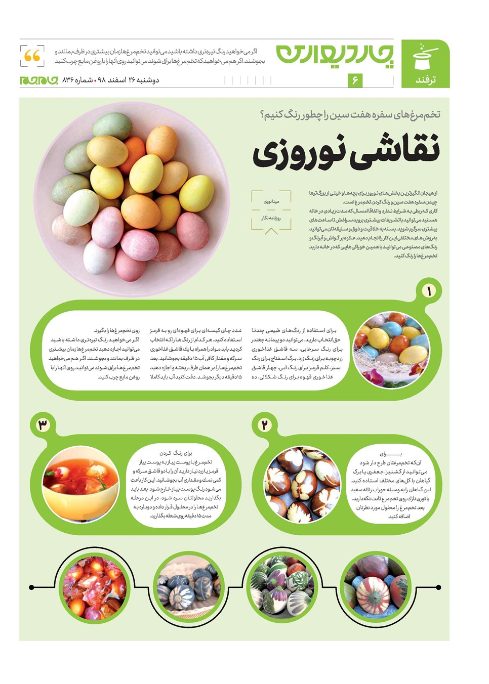 روزنامه تاریخ ۲۶ اسفند ۱۳۹۸