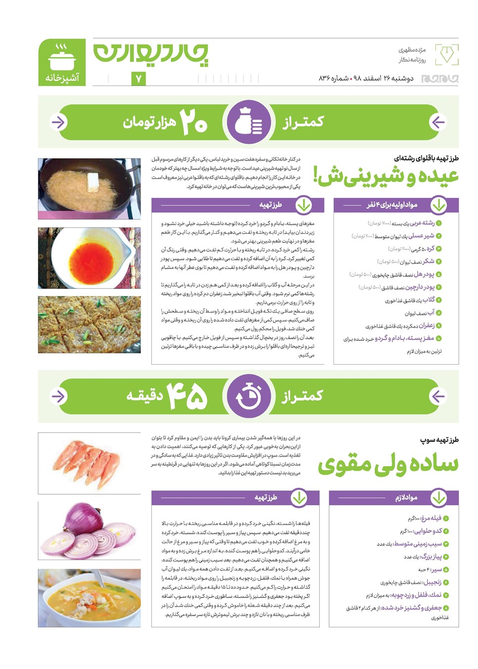 روزنامه تاریخ ۲۶ اسفند ۱۳۹۸