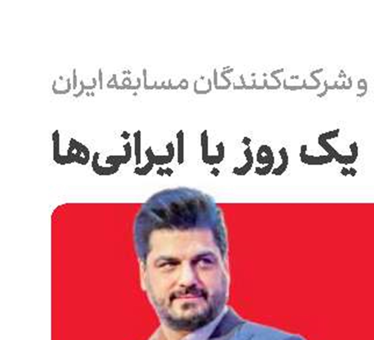 یک  روز  با   ایـرانی‌ها...