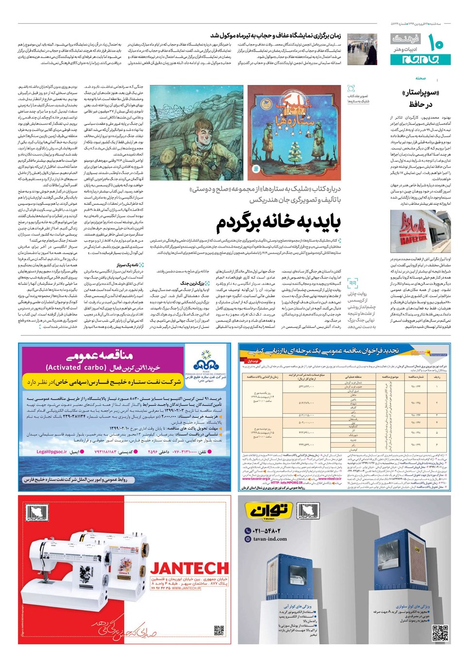 روزنامه تاریخ ۲۶ فروردین ۱۳۹۹