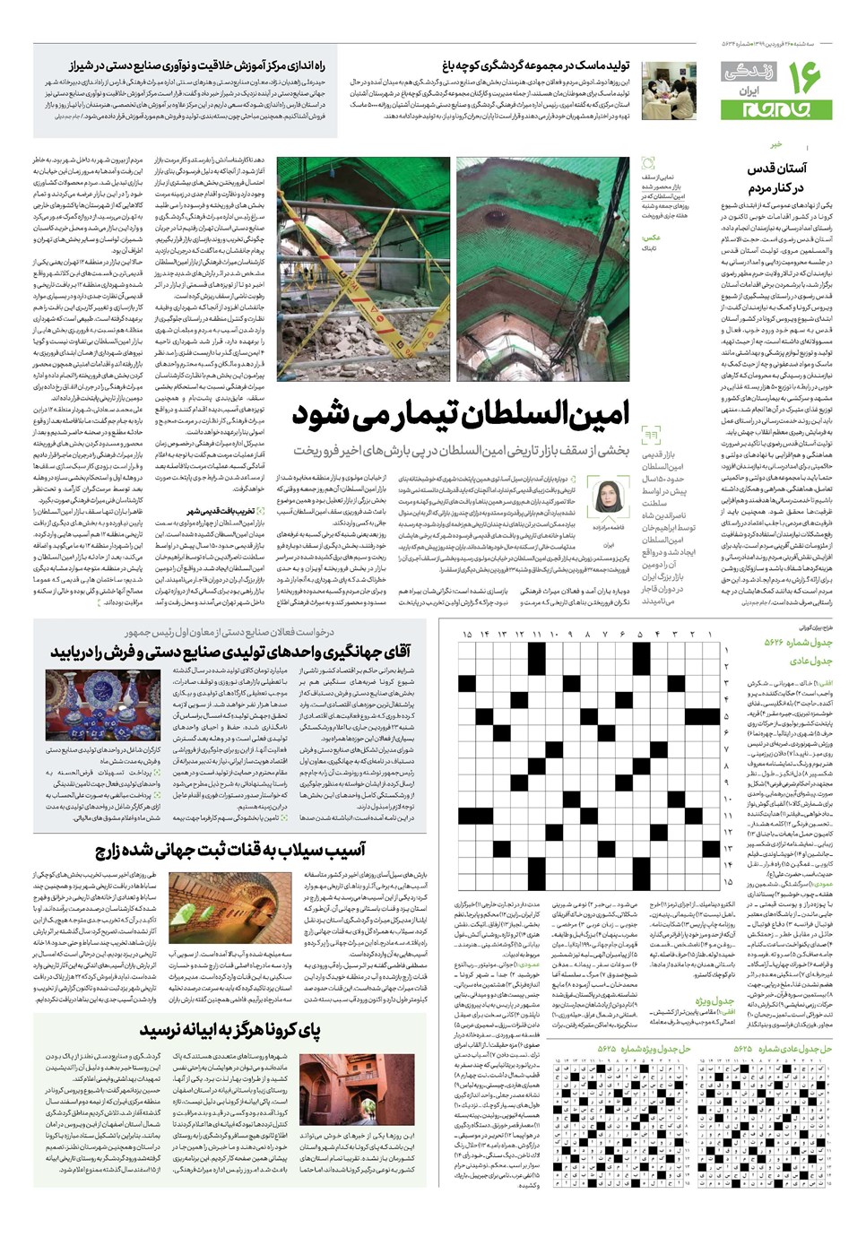 روزنامه تاریخ ۲۶ فروردین ۱۳۹۹