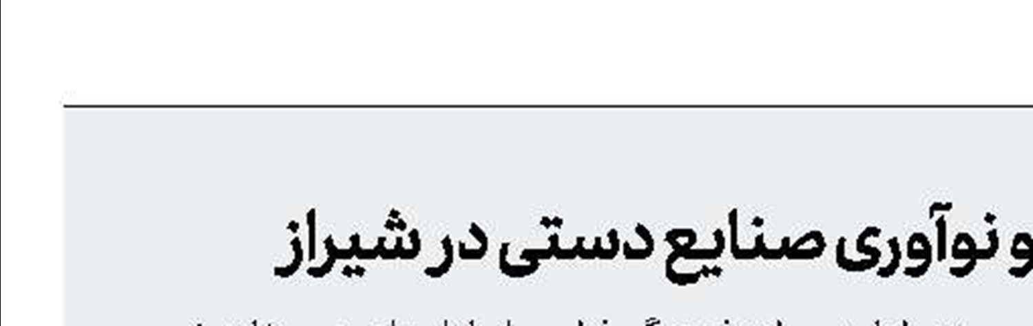 راه اندازی مرکز آموزش خلاقیت و نوآوری صنایع دستی در شیراز