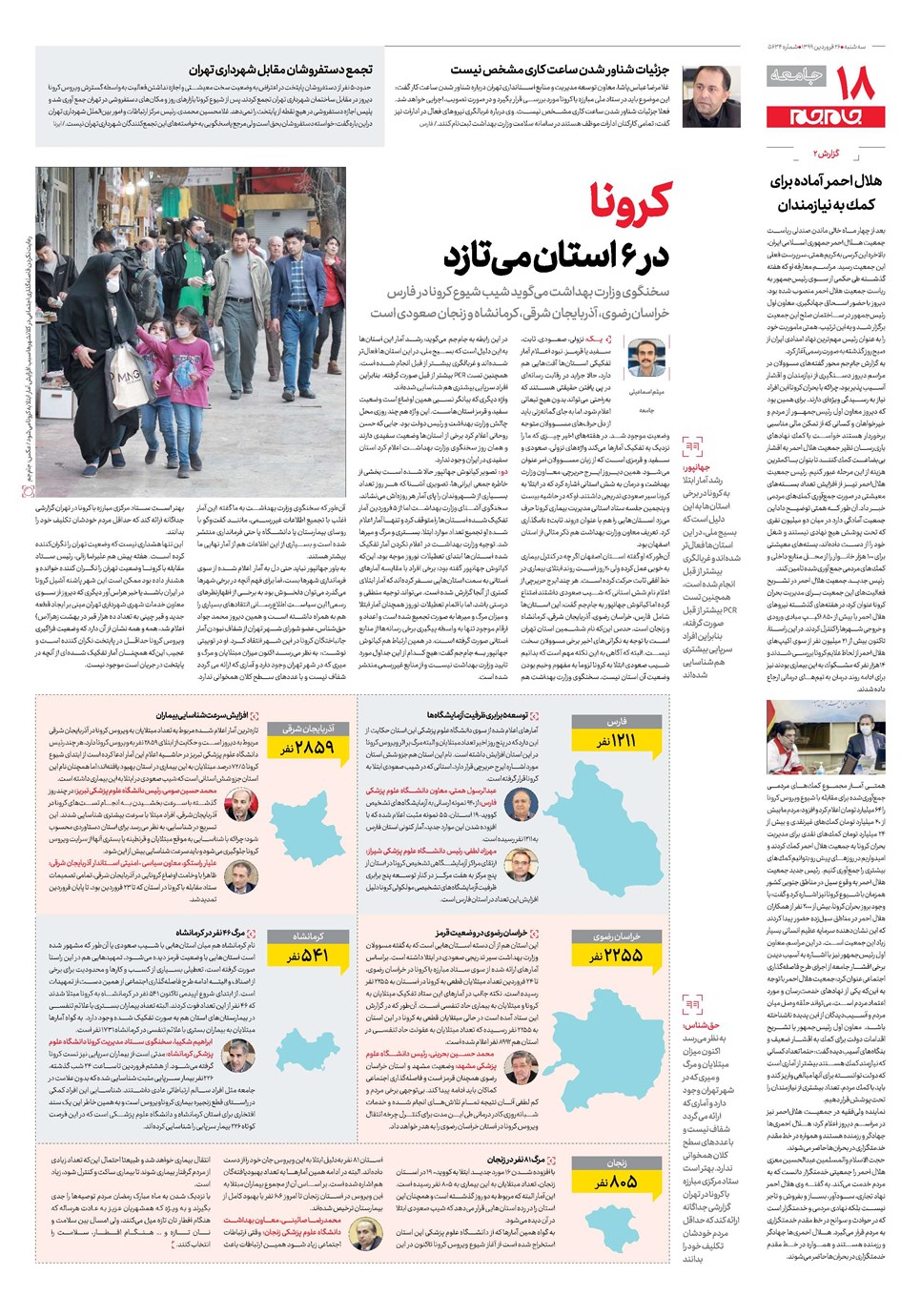 روزنامه تاریخ ۲۶ فروردین ۱۳۹۹