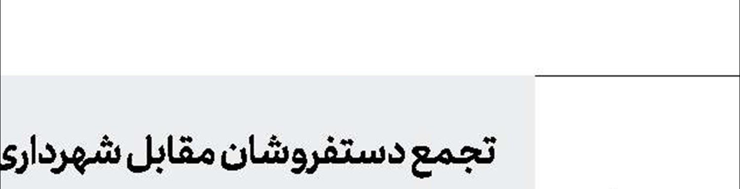 جزئیات شناور شدن ساعت کاری ‌مشخص نیست