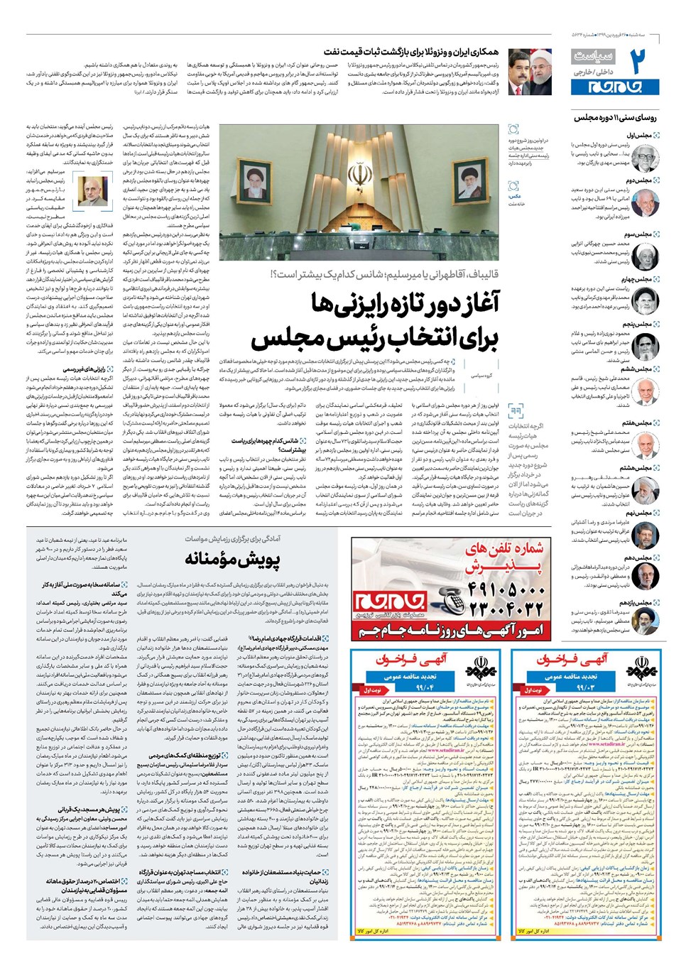 روزنامه تاریخ ۲۶ فروردین ۱۳۹۹