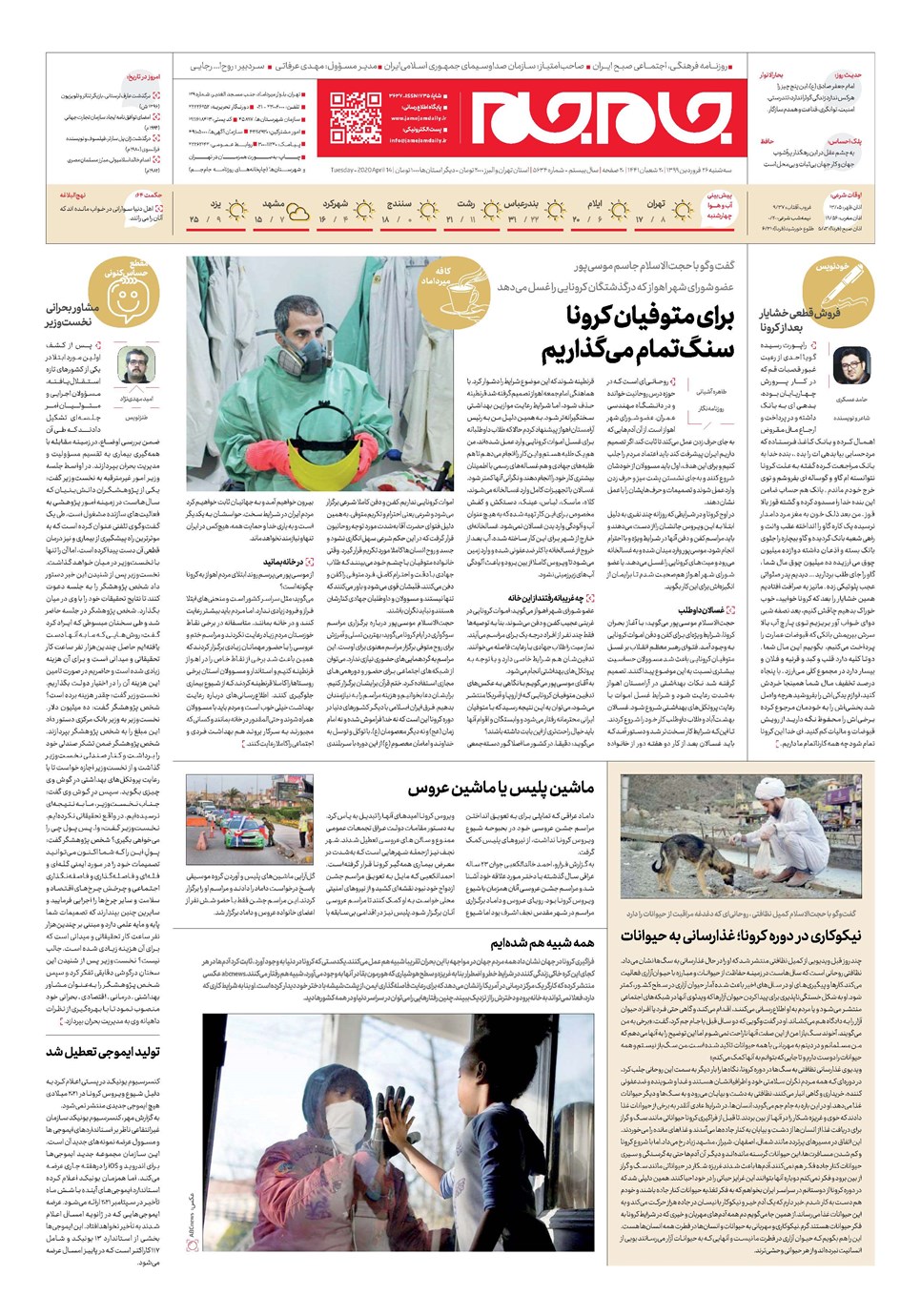 روزنامه تاریخ ۲۶ فروردین ۱۳۹۹
