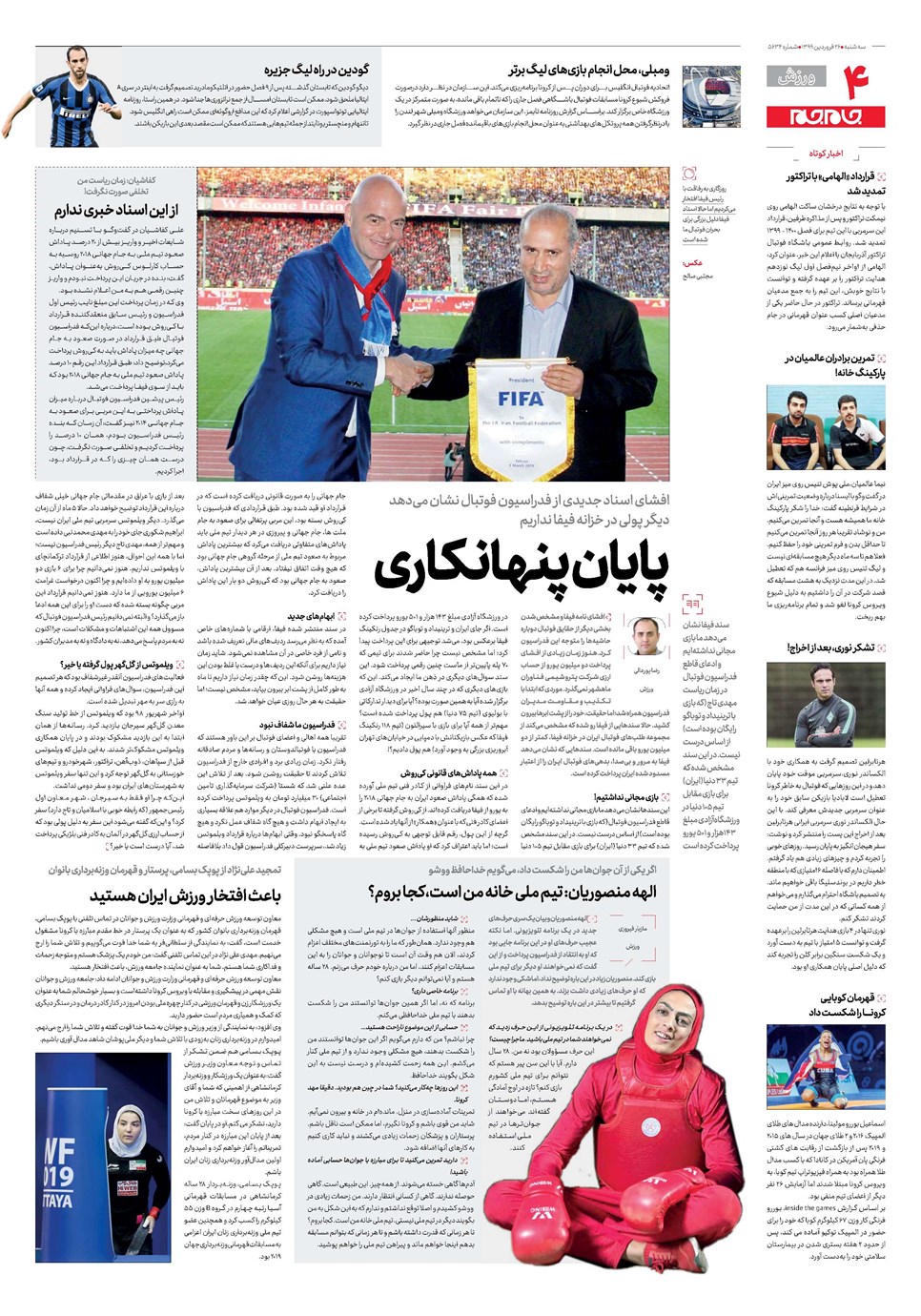 روزنامه تاریخ ۲۶ فروردین ۱۳۹۹