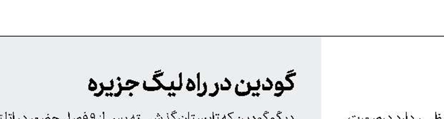 ومبلی، محل انجام بازی‌های لیگ برتر