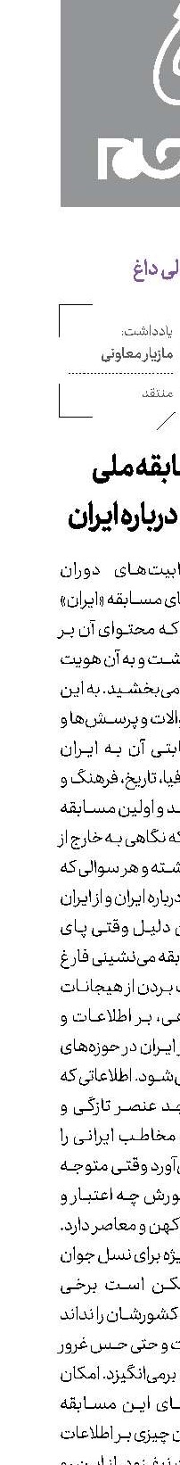یک مسابقه ملی برای ایران، درباره ایران