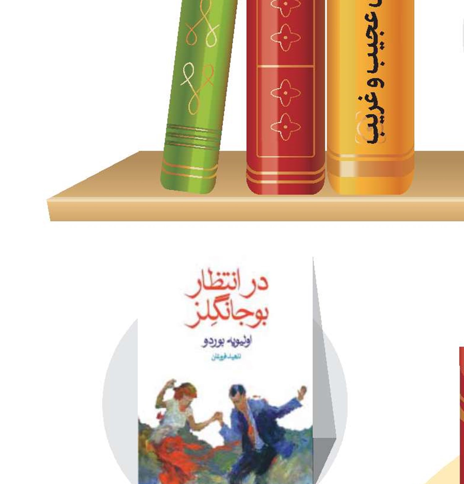 در انتظار بوجانگلز