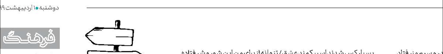 سفر با سفینه سعدی 762 سال بعد از گلستان