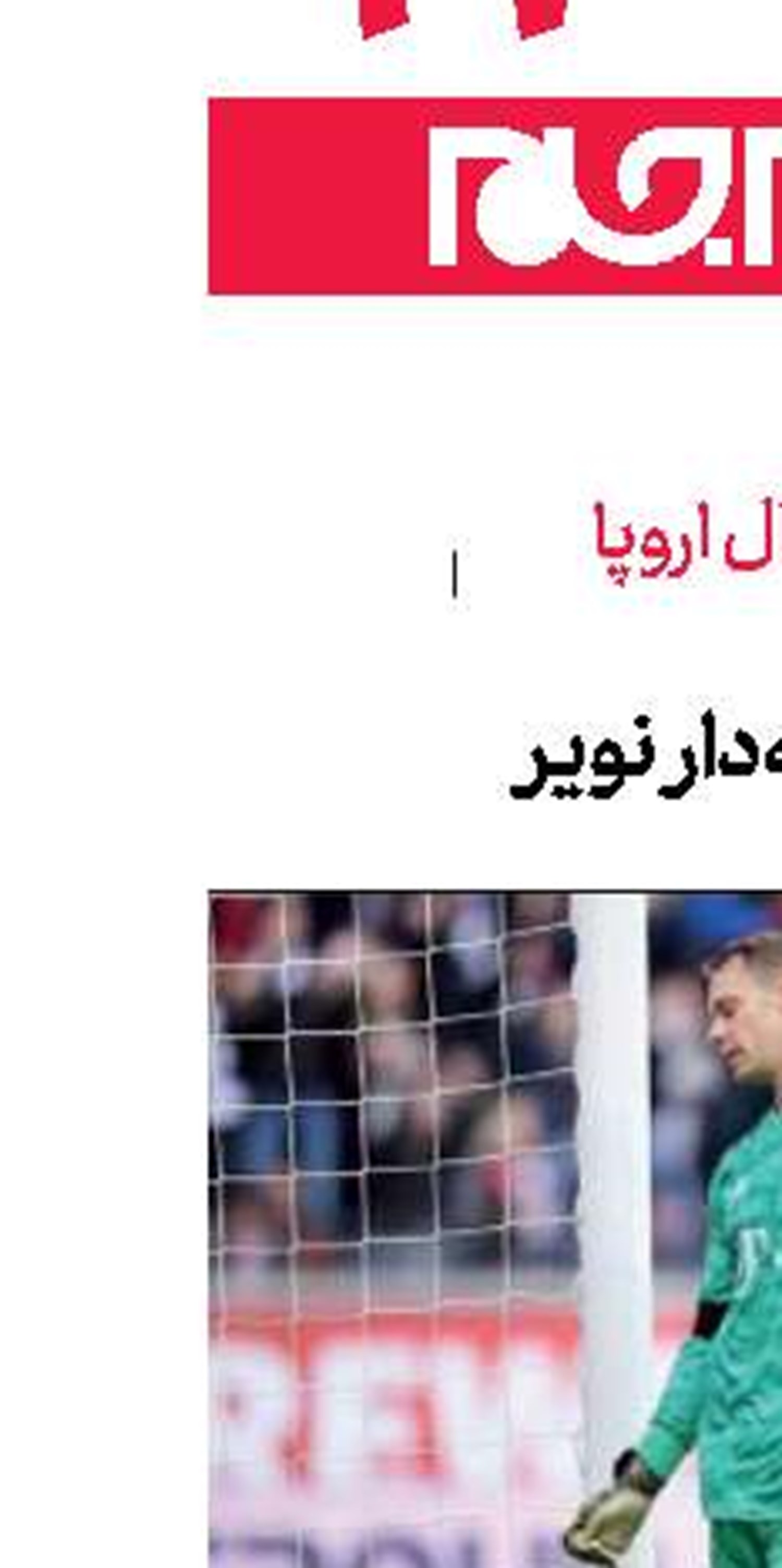  دلخوری ادامه‌دار نویر