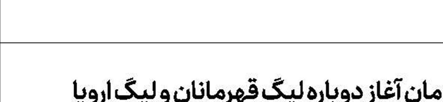 گلر کرواسی برای النصر شرط گذاشت
