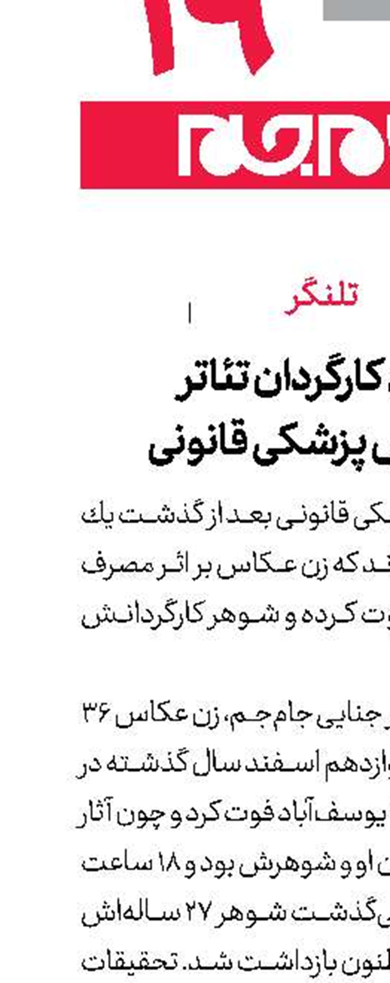 آزادی كارگردان تئاتر با گزارش پزشكی قانونی