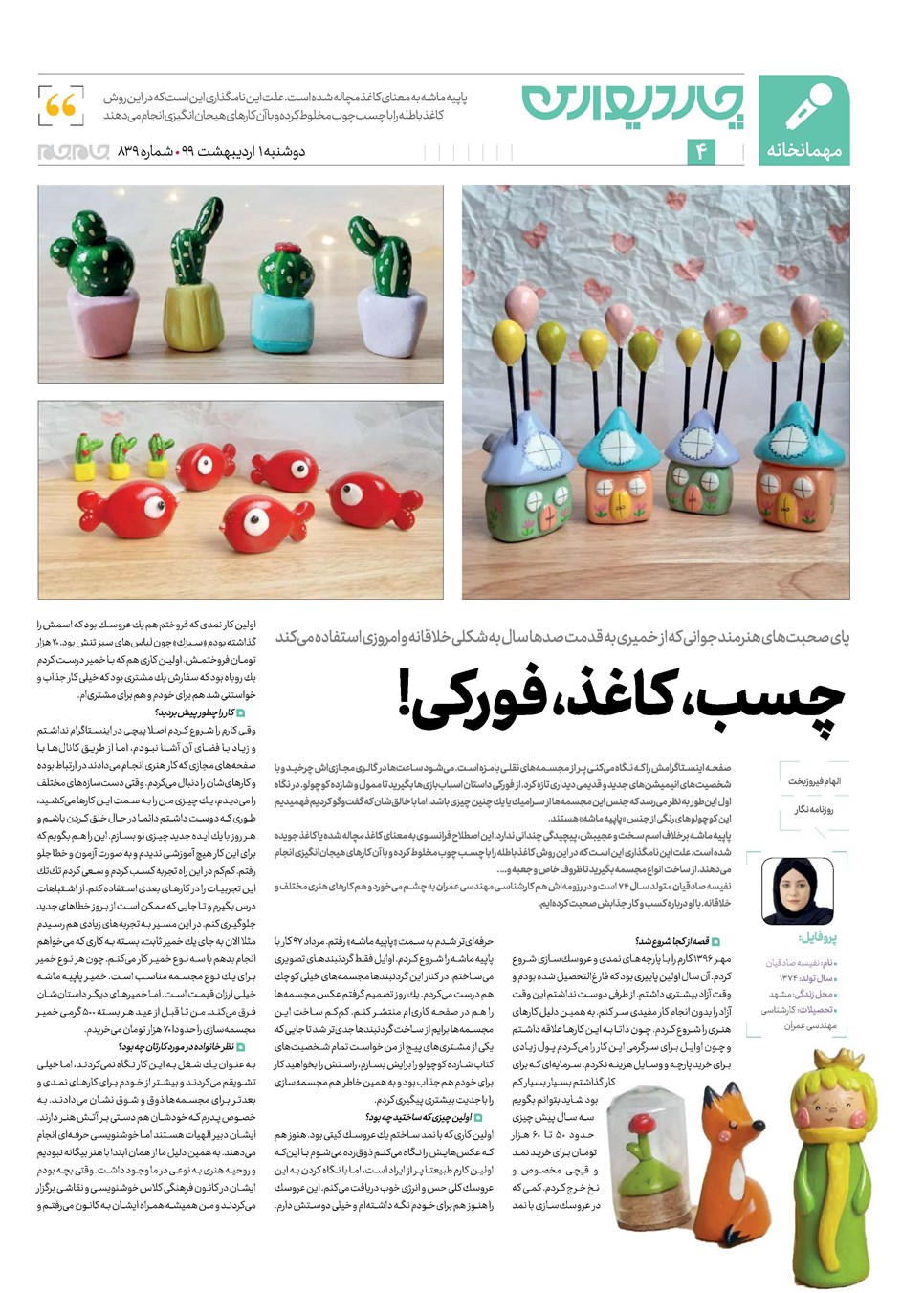روزنامه تاریخ ۱ اردیبهشت ۱۳۹۹