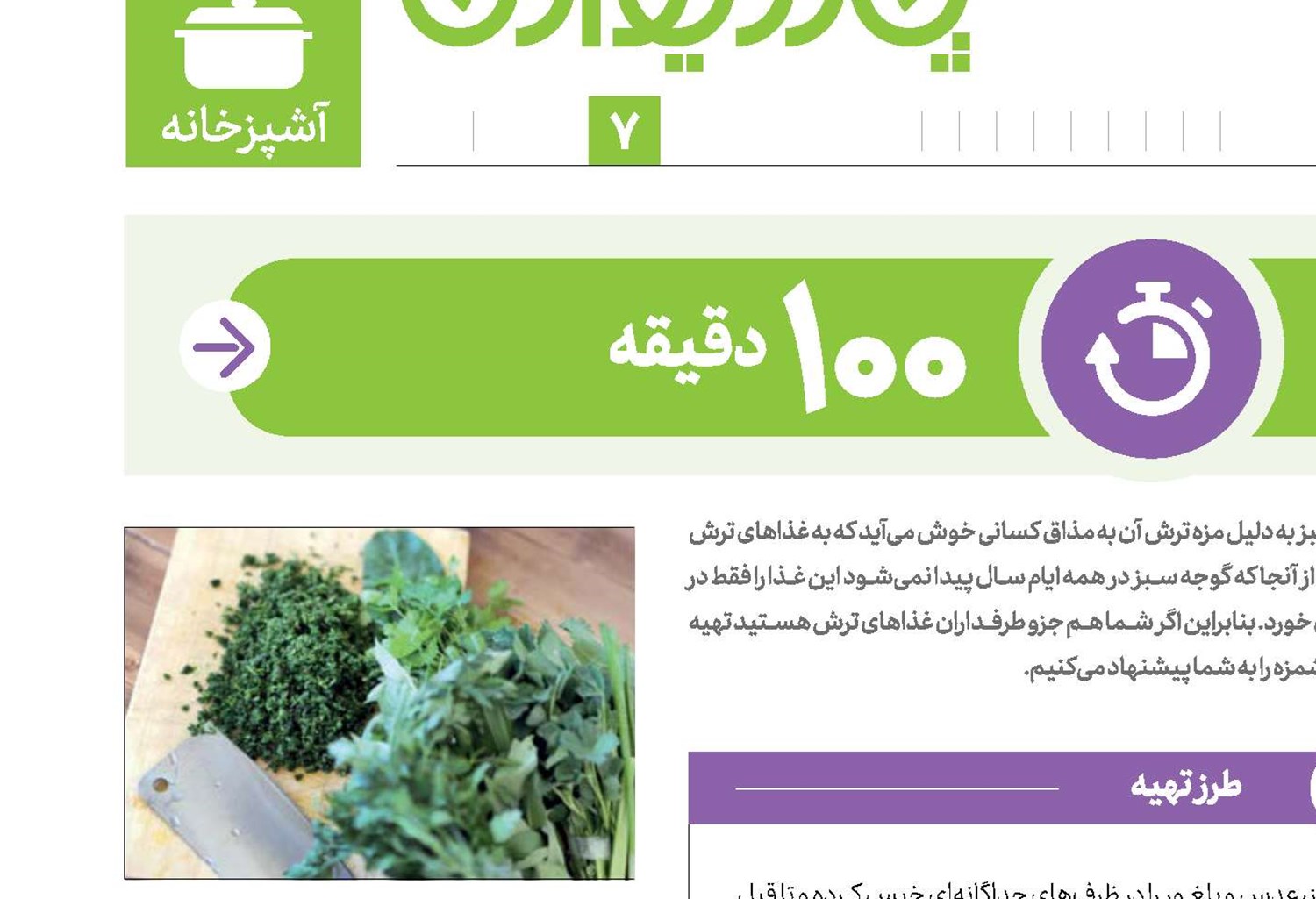 بهار سبز با گوجه سبز