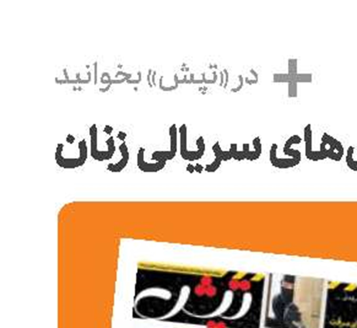 نگاهی دوباره به قتل‌های سریالی زنان