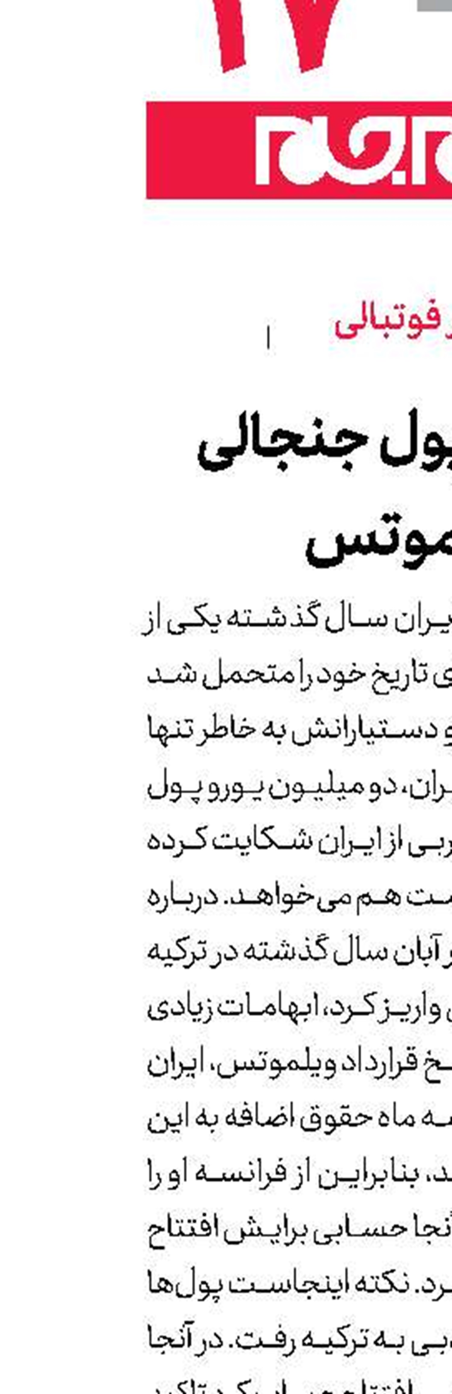 ماجرای پول جنجالی ویلموتس