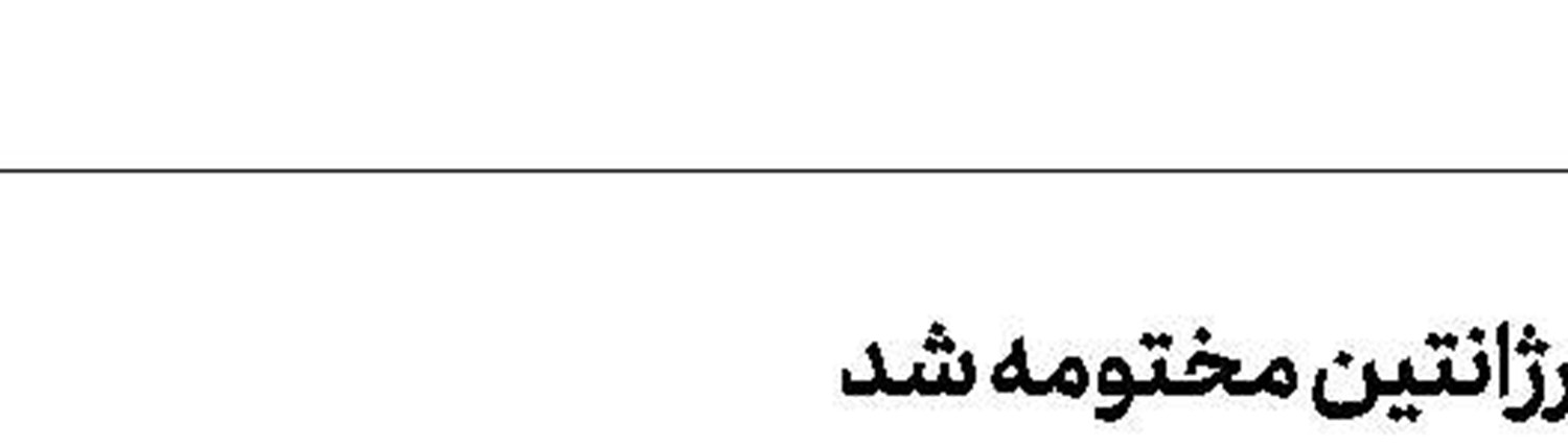 بلاتر  در صدر منفورترین‌ها 