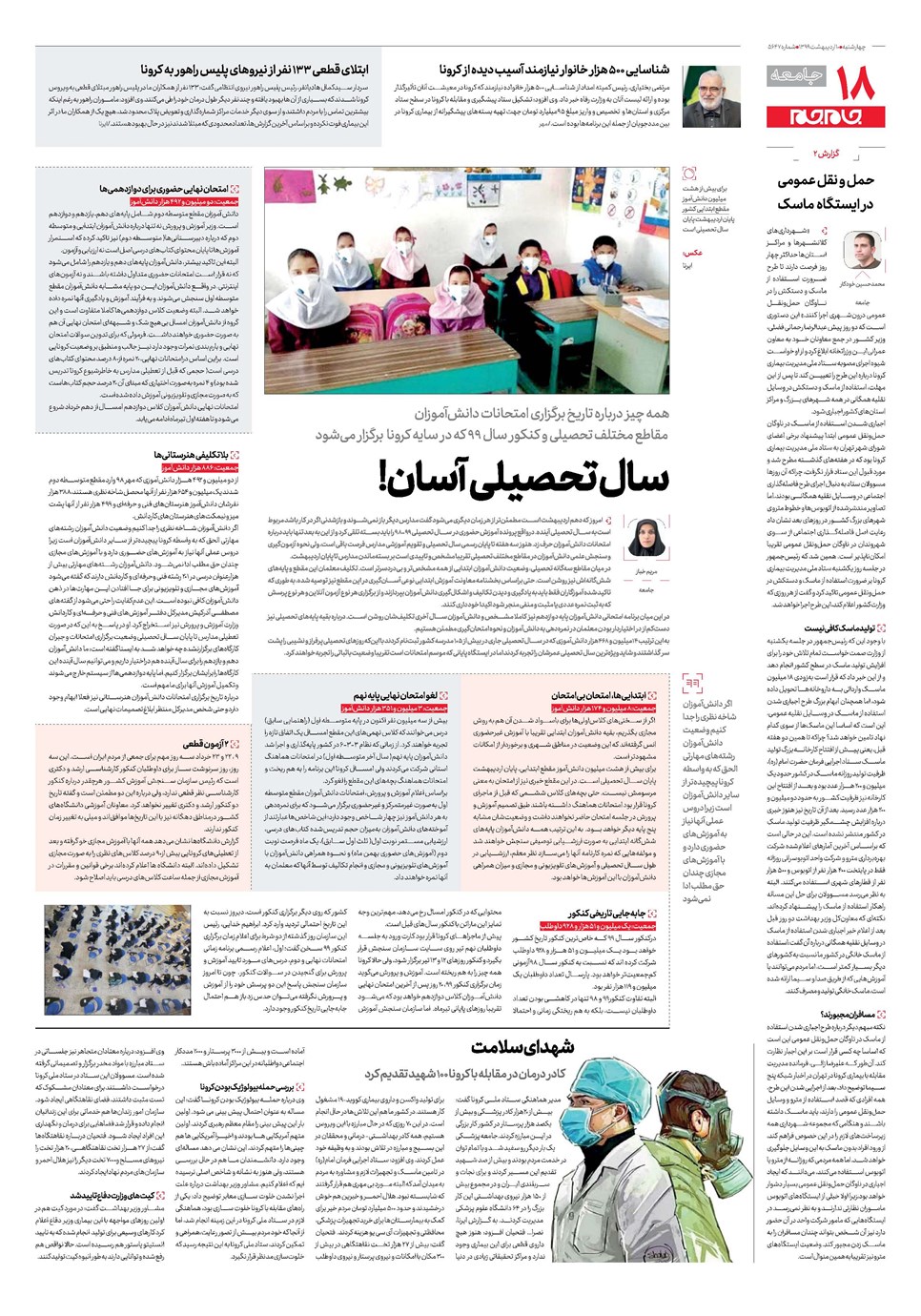 روزنامه تاریخ ۱۰ اردیبهشت ۱۳۹۹