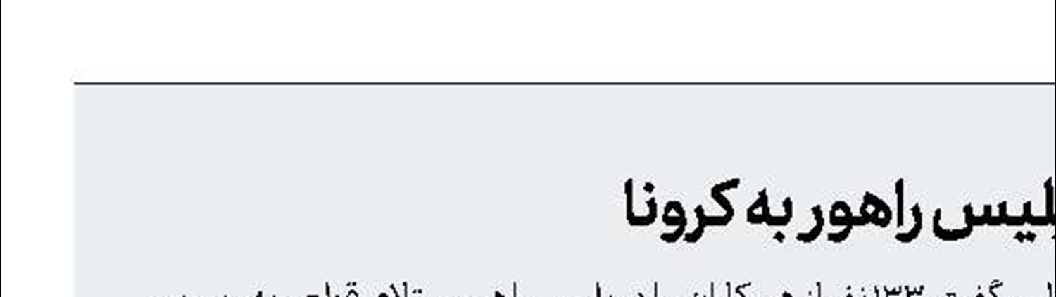ابتلای قطعی ۱۳۳ نفر از نیروهای پلیس راهور به کرونا