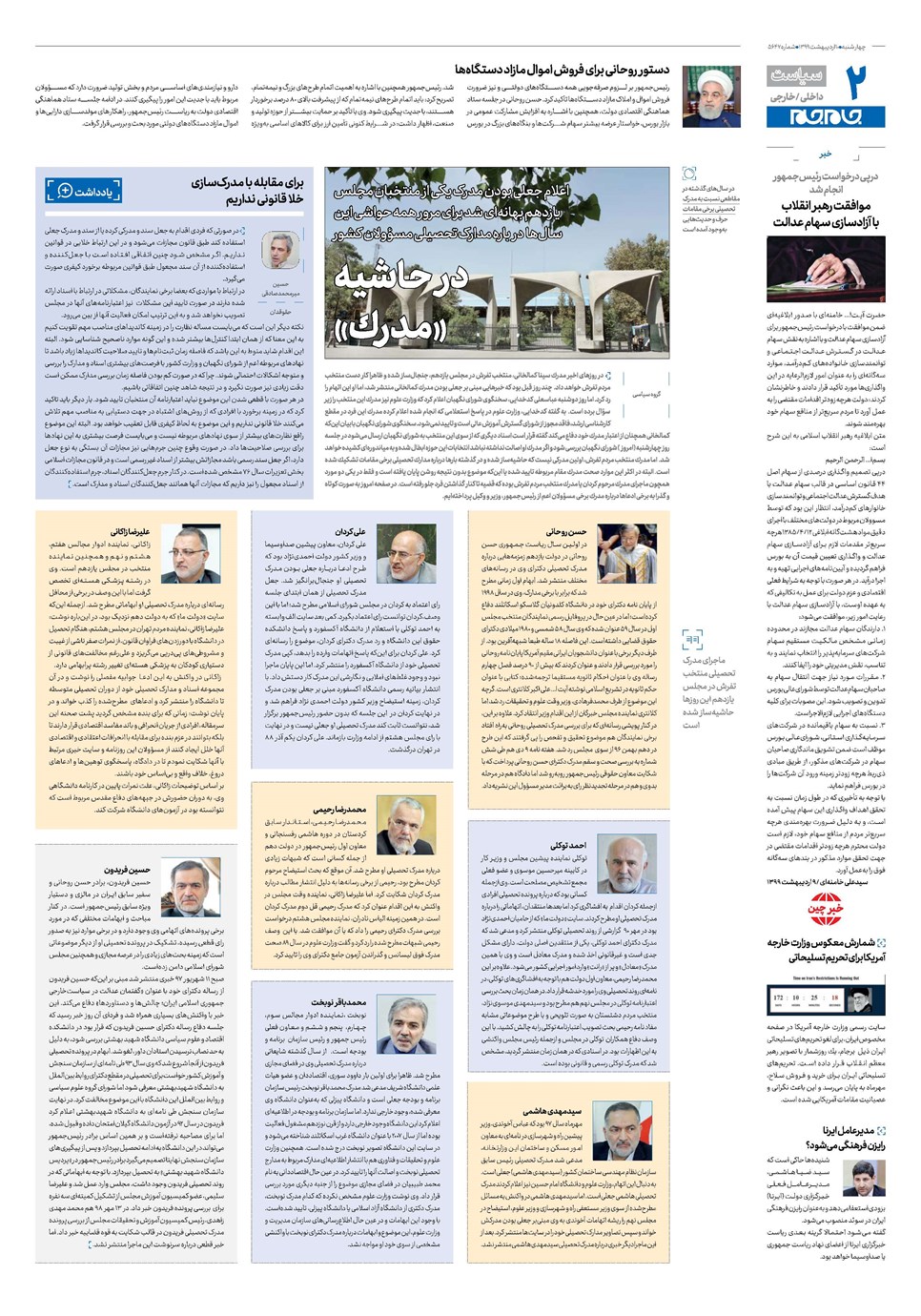 روزنامه تاریخ ۱۰ اردیبهشت ۱۳۹۹